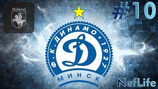 Football Manager 2019 карьера за Dinamo Minsk #10 Новый сезон...новая боль