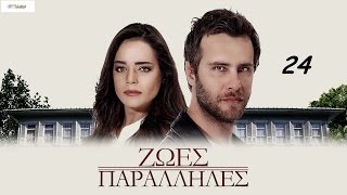 KIRGIN CICEKLER-ΖΩΕΣ ΠΑΡΑΛΛΗΛΕΣ 24 BOLUM PROMO 1 (ΤΗΛ ΕΠ)