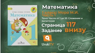 Страница 117 Задание внизу – Математика 1 класс (Моро) Часть 1