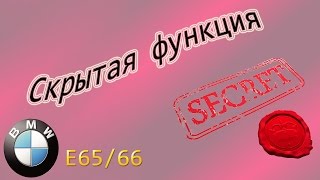 БМВ-7 ( Е65/66 ) Скрытая функция