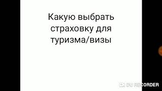 Какую купить страховку при поездке заграницу? Польша.