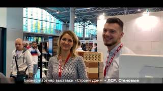 Видеообзор выставки Строим Дом осень 2019