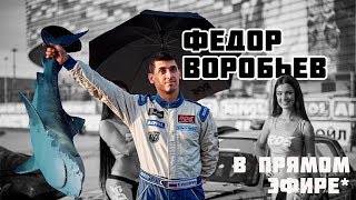 Федя Воробьев. Жигули. Дрифт История. Трудности