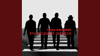 Русский блюз