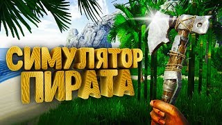 НАСТОЯЩИЙ СИМУЛЯТОР ПИРАТА