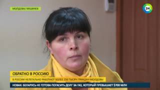 В России объявлена амнистия для молдавских трудовых мигрантов