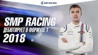 SMP Racing дебютирует в Формуле 1