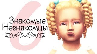 The Sims 4: Знакомые Незнакомцы | #6 Семейный Вечер