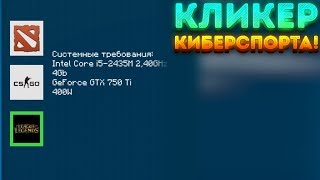 КЛИКЕР КИБЕРСПОРТА! - Cybersportsman