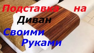 Подставка На Подлокотник Дивана Своими Руками из Дерева! Легко и Быстро!