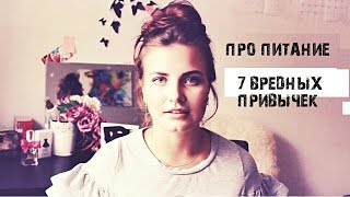 7 ВРЕДНЫХ ПРИВЫЧЕК,МЕШАЮЩИХ ПОХУДЕТЬ!