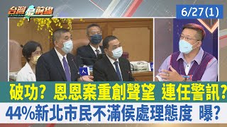 破功？ 恩恩案重創聲望 連任警訊？ 44%新北市民不滿侯處理態度 曝？【台灣最前線 重點摘要】2022.06.27(1)