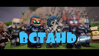 ⚔ВСТАНЬ⚔ - Майнкрафт клип ( анимация )