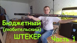 Бюджетный (любительский) штекер. Sabaneev Carp Universal