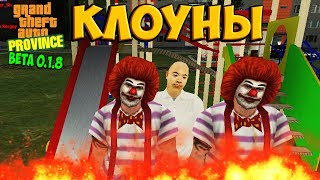 MTA PROVINCE КЛОУНЫ И ЛЫСЫЙ ИЗ БРАЗЗЕРС В GTA SA