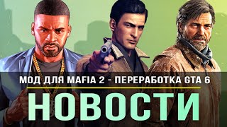 Новая MAFIA 2 Extended / GTA 6 ОТМЕНА / NFS 2022 / The Last of Us 3 / Сталкер 2!
