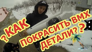 Шарага bmx online |ПОРОШКОВОЕ ОКРАШИВАНИЕ ВЕЛОСИПЕДА