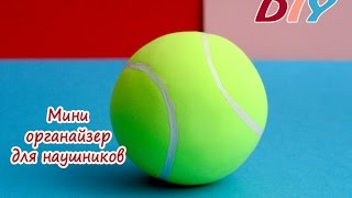 DIY.Органайзер для наушников своими руками.