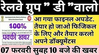 Railway group d result 2018 Big Update || Rrb group d 2018 result, rrb result 7 February New update