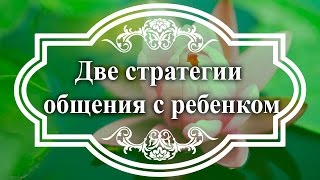 Дима Зицер. Воспитание или коммуникация на равных.  Две стратегии общения с ребенком.