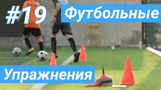 ФУТБОЛЬНОЕ УПРАЖНЕНИЕ НА ПРОБРОС МЯЧА МИМО НОГИ СОПЕРНИКА | Дриблинг и финты
