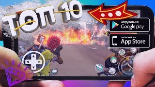 Топ 10 Лучших Игр Для Android и iOS 2018 (Оффлайн/Онлайн)