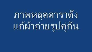 คลิปหลุด ดาราดัง ถอดเสื้อผ้า
