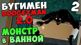 BOOGEYMAN 2.0 - МОНСТР В ВАННОЙ #2