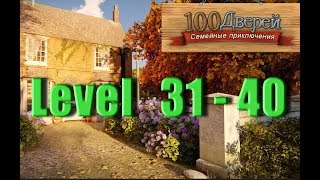 100 Doors Family Adventures  -  Level 31 - 40 - 100 дверей Семейные приключения - Level 31 - 40