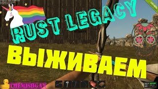 Rust Legacy | Раст легаси хардкорное выживание #1