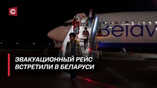 «Родина-мать всех назад возвращает!» | Как встречали эвакуированных из Газы белорусов?