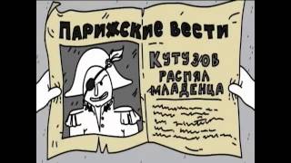 Кошмар Путина И план Наполеона мультфильм