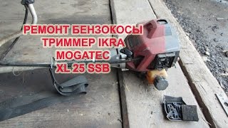 Ремонт бензокосы, IKRA MOGATEC XL 25 SSB