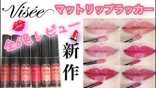 【ヴィセ リシェ 新作】マットリップ ラッカー 全6色 レビュー 【 Visee】