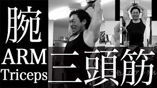 腕を太く！三頭筋のトレーニング（筋トレ）！フレンチプレス動画解説やり方。