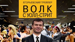Волк с Уолл-стрит (Егорьевский трейлер)