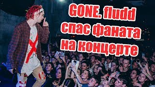 GONE. FLUDD СПАС ФАНАТА НА КОНЦЕРТЕ В ИВАНОВО. ВЛОГ С КОНЦЕРТА ГОН ФЛАДА. VLOG