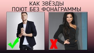 КАК ЗВЁЗДЫ ПОЮТ В ЖИВУЮ| Потап и Настя, Дима Билан...