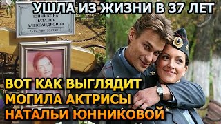 ПОБЛЕДНЕЕТЕ ОТ УВИДЕННОГО! ВОТ КАК ВЫГЛЯДИТ МОГИЛА НАТАЛЬИ ЮННИКОВОЙ