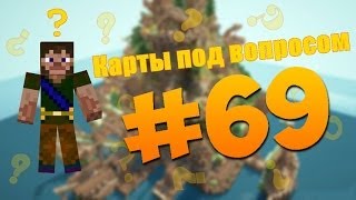 Карты под вопросом #69