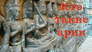 Кто такие арии. Белые боги и демоны - предки индоевропейцев
