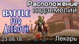 Расположение всех ПОДЗЕМЕЛИЙ "Battle for Azeroth"