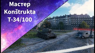А wot и мастер на Т-34/100!
