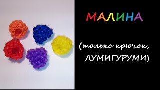 3d ягода МАЛИНА Лумигуруми, амигуруми из резинок, RASPBERRIES Loomigurumi, Радужки Rainbow Loom