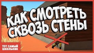 Как смотреть сквозь стены в Hurtworld! Обновление старого бага!