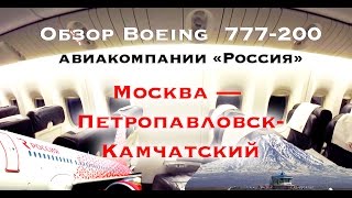 Обзор самолета Boeing 777-200 «Россия» (Москва — Петропавловск Камчатский)