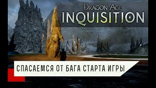 Dragon Age Inquisition -- Спасаемся от бага старта игры