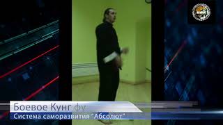 Один из секретов Боевого Кунг фу  Мастер Артур Кутаров