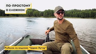 Рыбалка на водоеме "Царев Хутор" [По-простому о сложном №39]