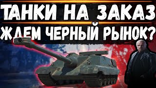 НА ЧЕРНОМ РЫНКЕ Caernarvon Action X Стрим World of Tanks